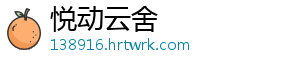 悦动云舍